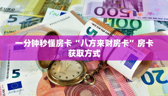 一分钟秒懂房卡“八方来财房卡”房卡获取方式