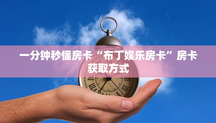 一分钟秒懂房卡“布丁娱乐房卡”房卡获取方式