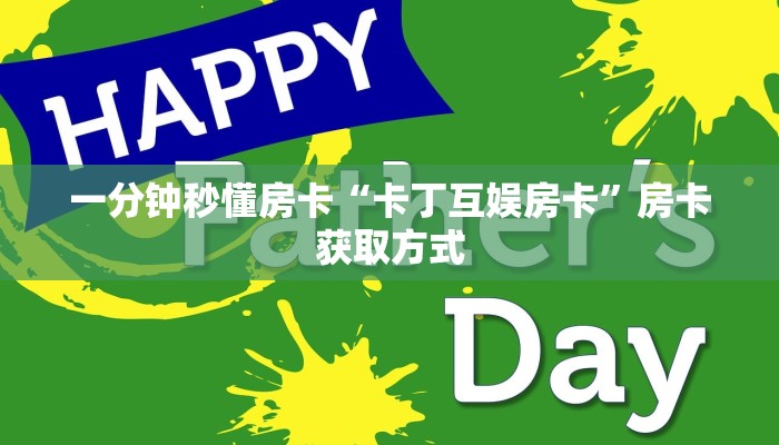 一分钟秒懂房卡“卡丁互娱房卡”房卡获取方式