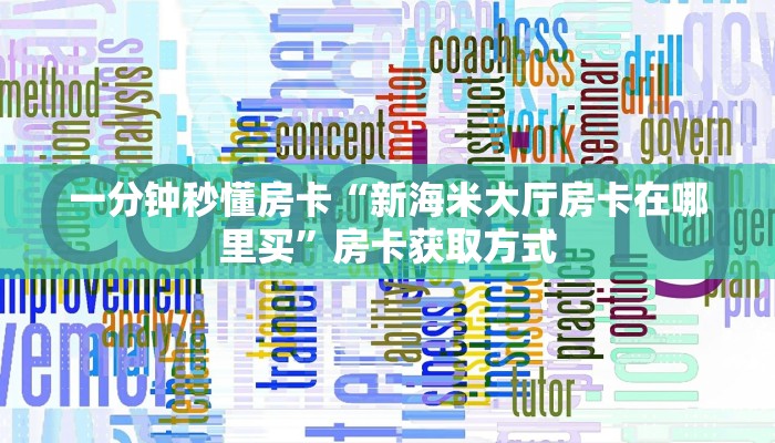 一分钟秒懂房卡“新海米大厅房卡在哪里买”房卡获取方式