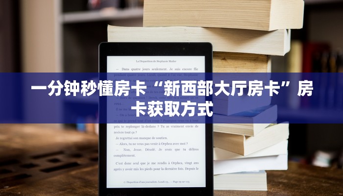 一分钟秒懂房卡“新西部大厅房卡”房卡获取方式