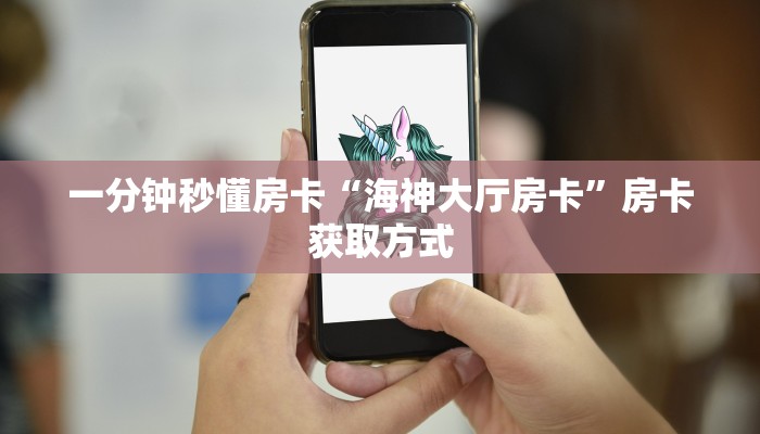 一分钟秒懂房卡“海神大厅房卡”房卡获取方式