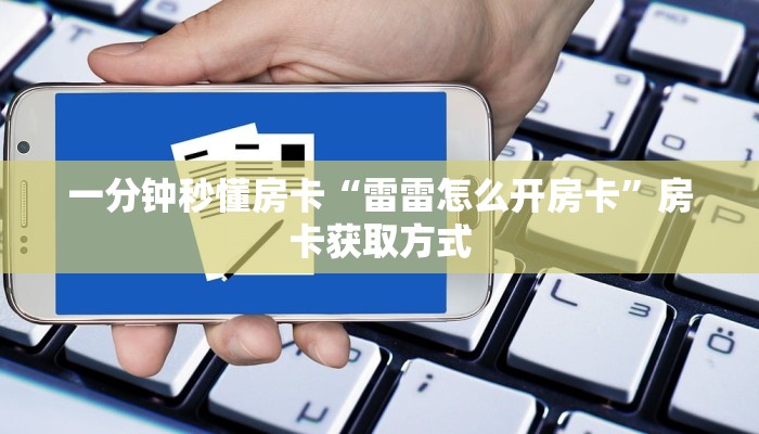 一分钟秒懂房卡“雷雷怎么开房卡”房卡获取方式