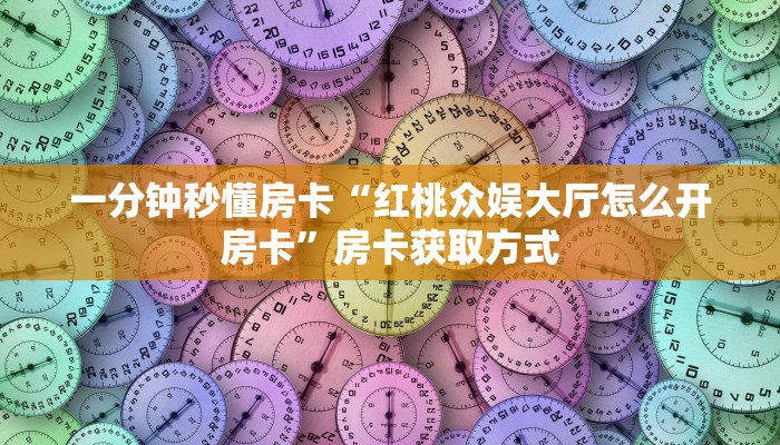 房卡科普“开心游大厅房卡在哪里买”房卡充值方式