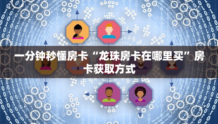 一分钟秒懂房卡“龙珠房卡在哪里买”房卡获取方式