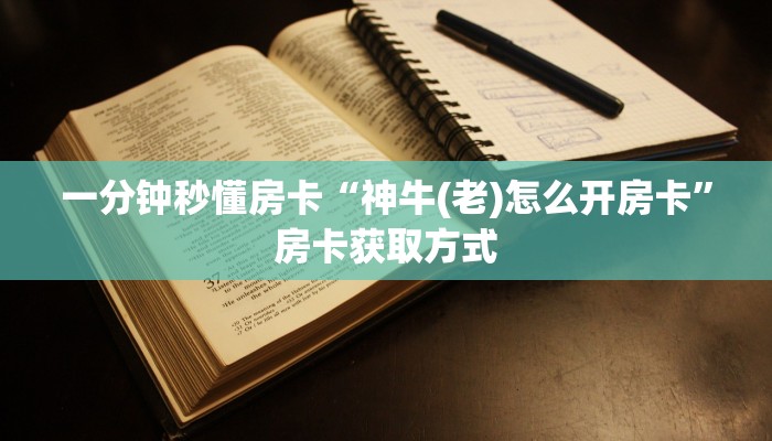 一分钟秒懂房卡“神牛(老)怎么开房卡”房卡获取方式