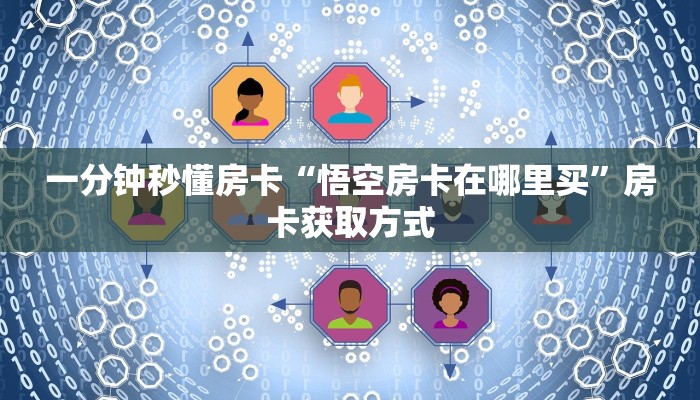 一分钟秒懂房卡“悟空房卡在哪里买”房卡获取方式