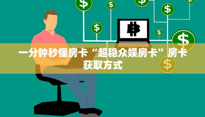 一分钟秒懂房卡“超稳众娱房卡”房卡获取方式