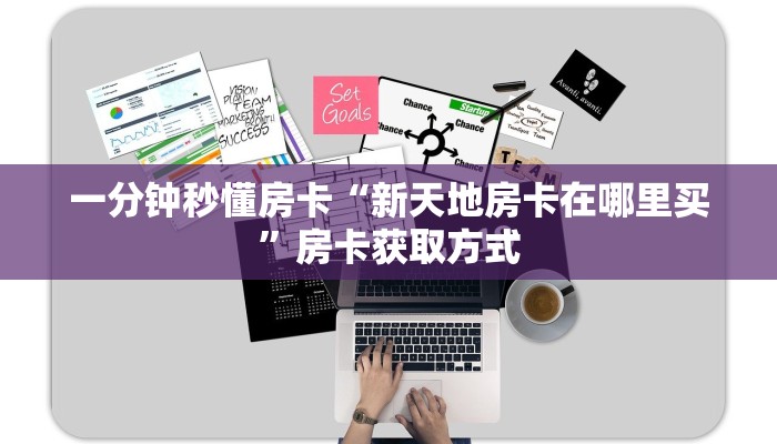一分钟秒懂房卡“新天地房卡在哪里买”房卡获取方式