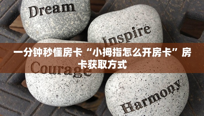 一分钟秒懂房卡“小拇指怎么开房卡”房卡获取方式