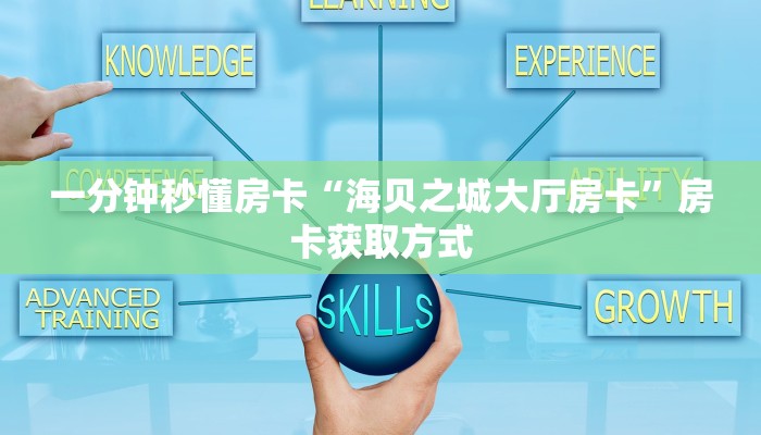 一分钟秒懂房卡“海贝之城大厅房卡”房卡获取方式