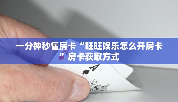 一分钟秒懂房卡“旺旺娱乐怎么开房卡”房卡获取方式