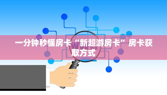 一分钟秒懂房卡“新超游房卡”房卡获取方式