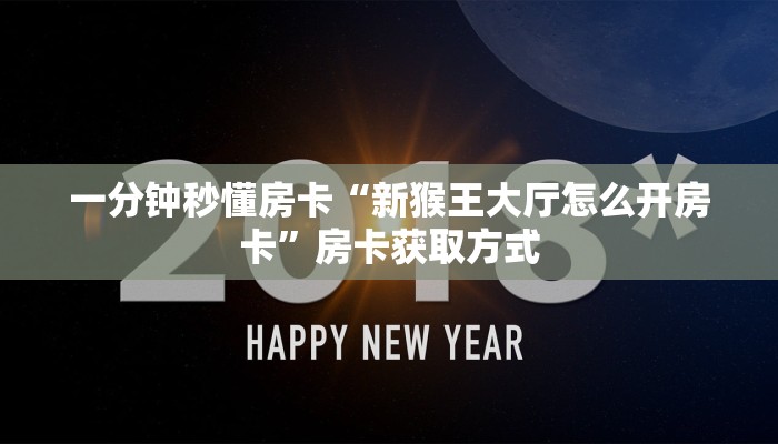 一分钟秒懂房卡“新猴王大厅怎么开房卡”房卡获取方式