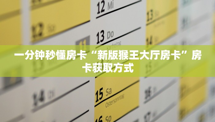 一分钟秒懂房卡“新版猴王大厅房卡”房卡获取方式