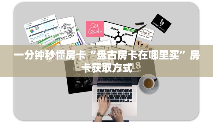 一分钟秒懂房卡“盘古房卡在哪里买”房卡获取方式