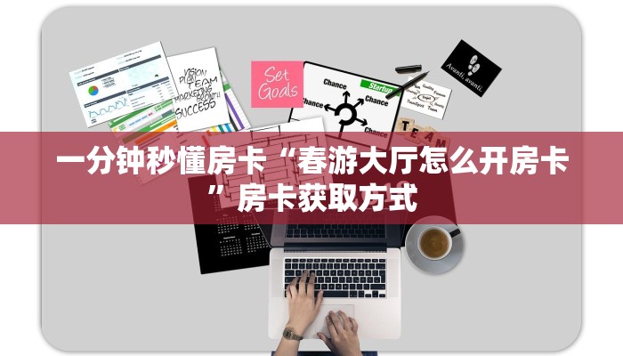 一分钟秒懂房卡“春游大厅怎么开房卡”房卡获取方式