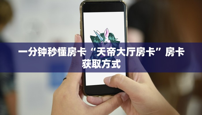 一分钟秒懂房卡“天帝大厅房卡”房卡获取方式