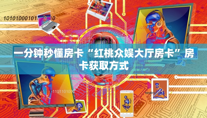 一分钟秒懂房卡“红桃众娱大厅房卡”房卡获取方式