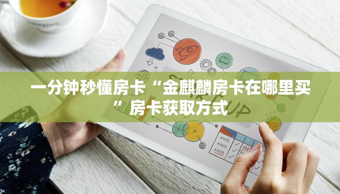 一分钟秒懂房卡“金麒麟房卡在哪里买”房卡获取方式