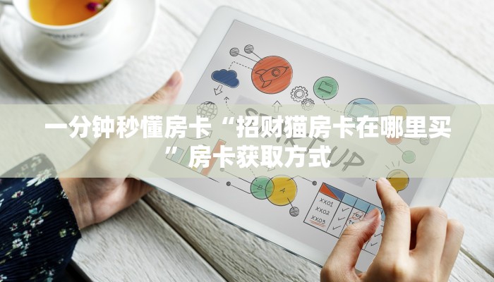 一分钟秒懂房卡“招财猫房卡在哪里买”房卡获取方式