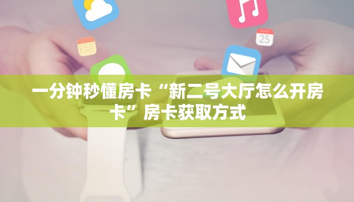 9秒了解房卡“金牛座大厅房卡”房卡充值教程
