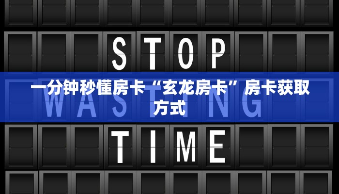 全攻略普及房卡“西游联盟大厅怎么开房卡”如何获取房卡 全攻略普及房卡“西游联盟大厅怎么开房卡”如何获取房卡