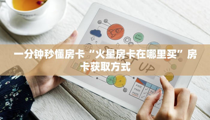 房卡科普“深海互娱房卡”房卡充值方式
