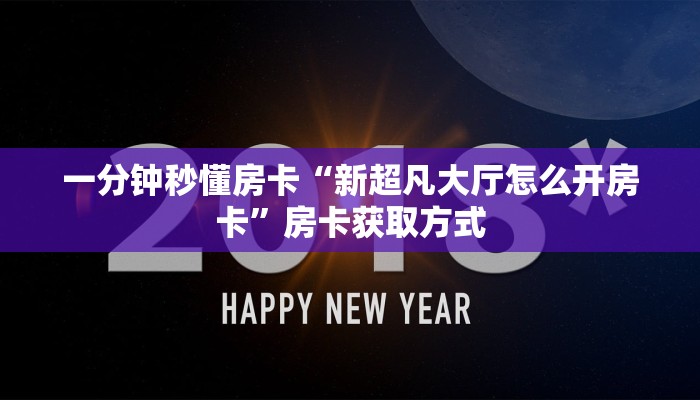 一分钟秒懂房卡“新超凡大厅怎么开房卡”房卡获取方式