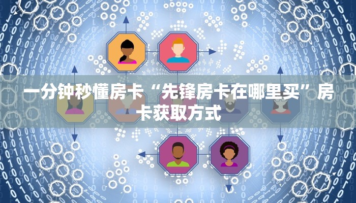 一分钟秒懂房卡“先锋房卡在哪里买”房卡获取方式