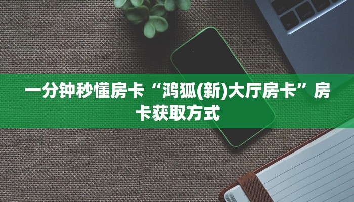 一分钟秒懂房卡“鸿狐(新)大厅房卡”房卡获取方式