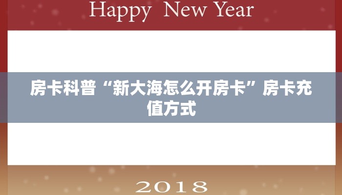 房卡科普“牛魔王正厅怎么开房卡”房卡充值方式