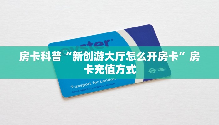 秒懂房卡“新518互娱大厅房卡”房卡如何买 秒懂房卡“新518互娱大厅房卡”房卡如何买