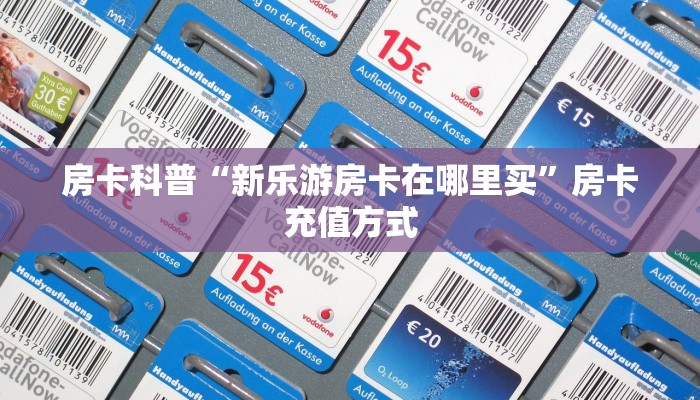 房卡科普“生肖鸡大厅房卡”房卡充值方式