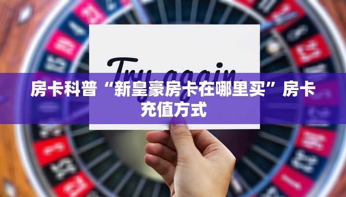 全攻略普及房卡“生肖兔大厅怎么开房卡”如何获取房卡 全攻略普及房卡“生肖兔大厅怎么开房卡”如何获取房卡