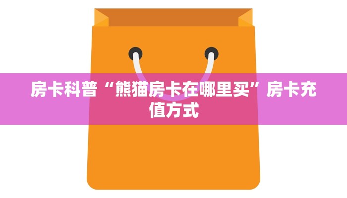 房卡科普“天游房卡”房卡充值方式