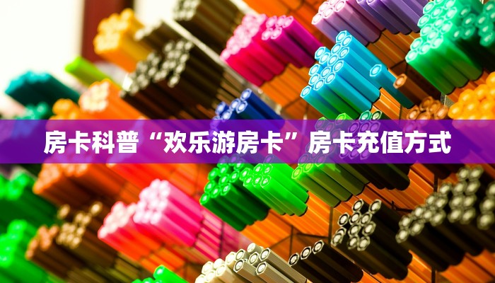 新手秒懂房卡“独角兽怎么开房卡”房卡实测介绍 新手秒懂房卡“独角兽怎么开房卡”房卡实测介绍