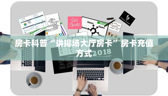 房卡科普“魔龙大厅房卡”房卡充值方式