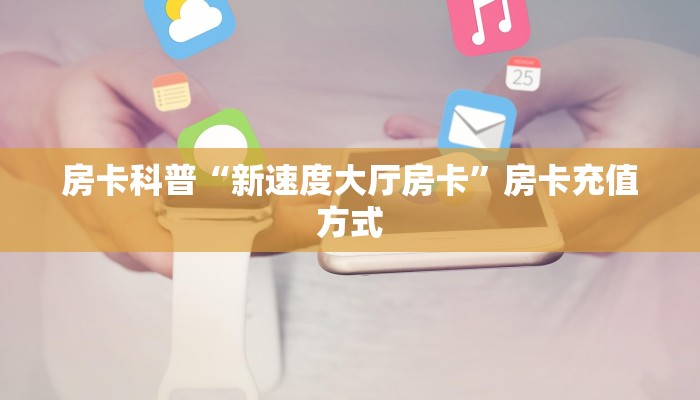 新手秒懂房卡“五竹大厅怎么开房卡”房卡实测介绍 新手秒懂房卡“五竹大厅怎么开房卡”房卡实测介绍
