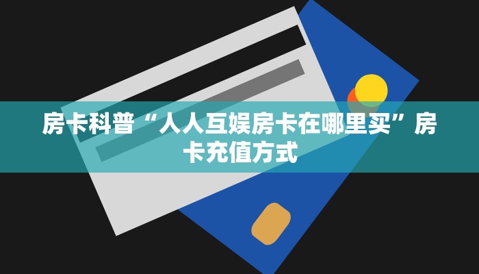 5秒懂房卡“闲游联盟大厅房卡”详细房卡教程 5秒懂房卡“闲游联盟大厅房卡”详细房卡教程