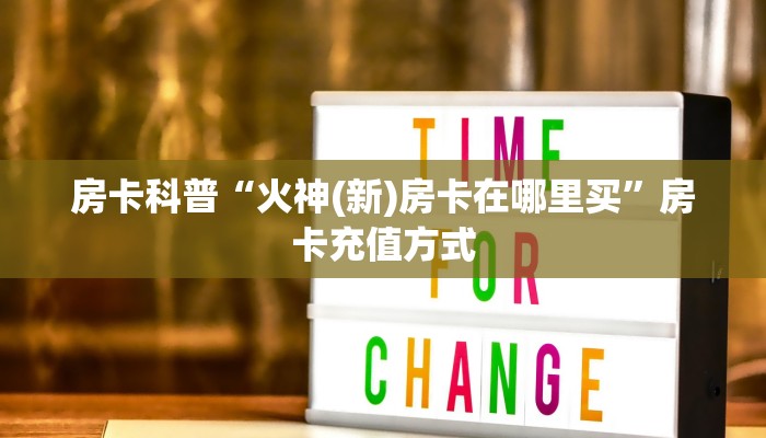 房卡科普“九酷众娱大厅房卡”房卡充值方式