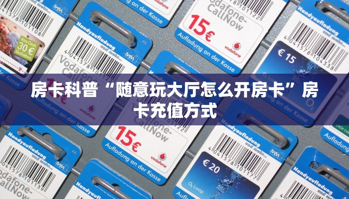 新手秒懂房卡“好运众娱大厅怎么开房卡”房卡实测介绍 新手秒懂房卡“好运众娱大厅怎么开房卡”房卡实测介绍
