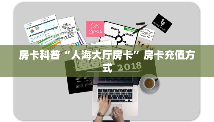 房卡科普“人海大厅房卡”房卡充值方式