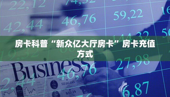 房卡科普“新众亿大厅房卡”房卡充值方式