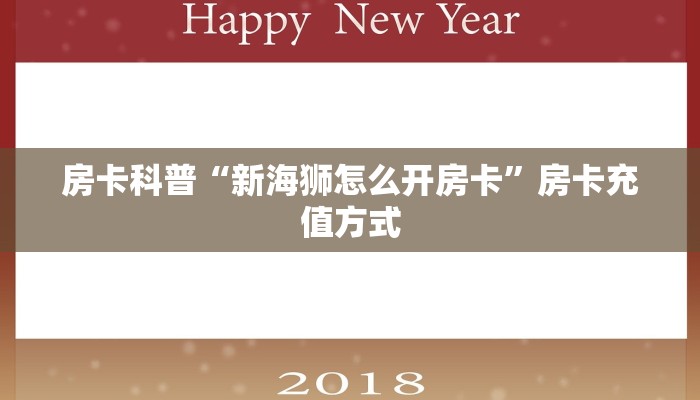 房卡科普“新海狮怎么开房卡”房卡充值方式