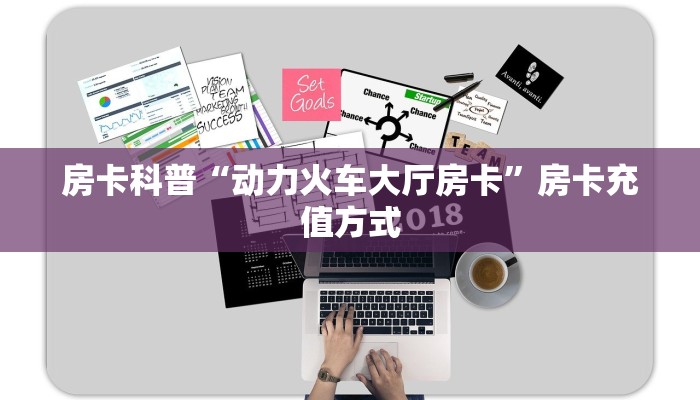 房卡科普“动力火车大厅房卡”房卡充值方式
