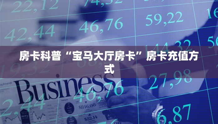 房卡科普“宝马大厅房卡”房卡充值方式