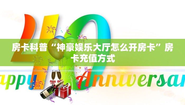 房卡科普“神豪娱乐大厅怎么开房卡”房卡充值方式