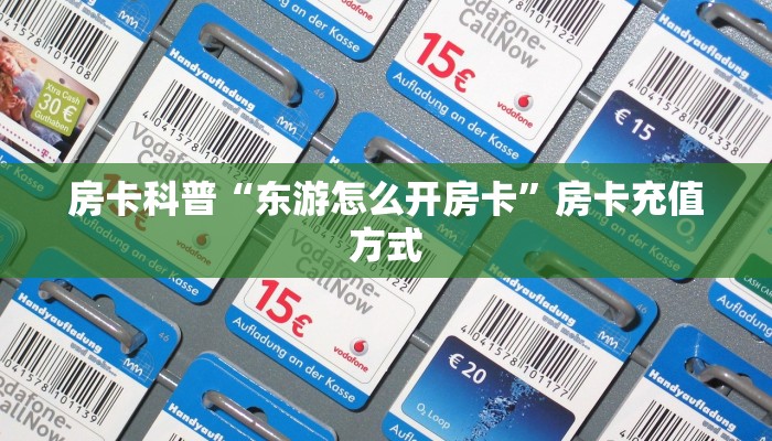 房卡科普“东游怎么开房卡”房卡充值方式