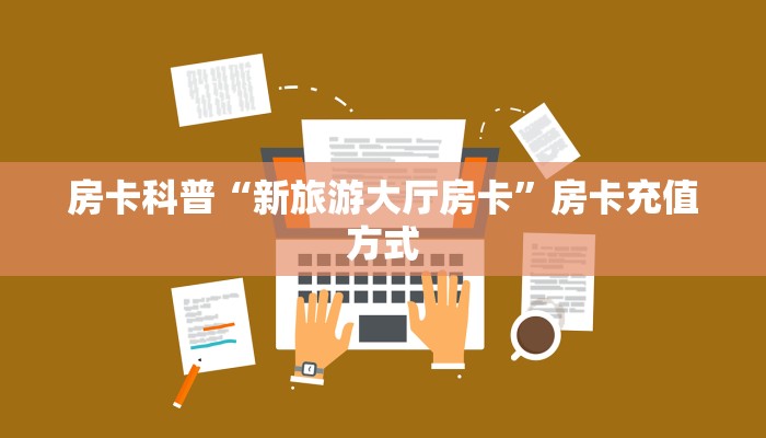 房卡科普“新旅游大厅房卡”房卡充值方式